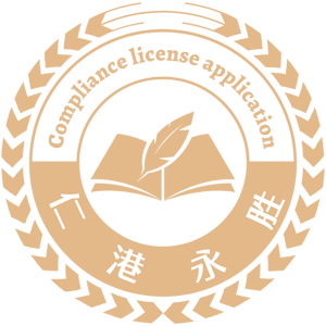仁港永胜（香港）有限公司